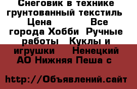 Снеговик в технике грунтованный текстиль › Цена ­ 1 200 - Все города Хобби. Ручные работы » Куклы и игрушки   . Ненецкий АО,Нижняя Пеша с.